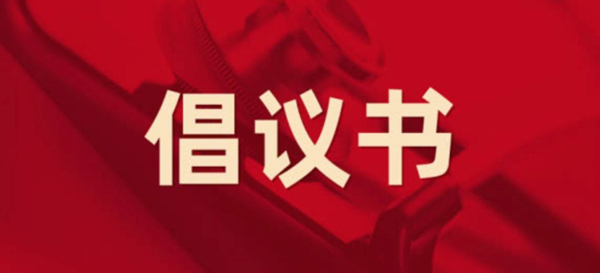 眾志成城，抗擊疫情 —— 致公司全體黨員的倡議書