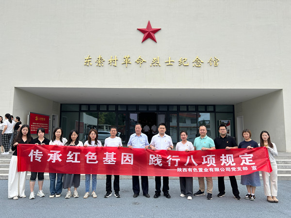 傳承紅色基因，踐行八項(xiàng)規(guī)定 ——有色置業(yè)黨支部赴鄠邑區(qū)東索村革命烈士紀(jì)念館參觀學(xué)習(xí)