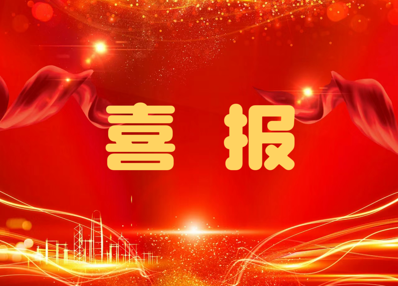 喜報！公司在首屆建設工程質量提升競賽中斬獲多項大獎